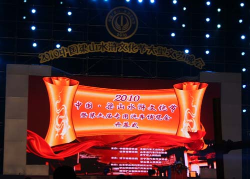 2010梁山車展開幕式