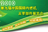 2010第九屆中國國際內(nèi)燃機及零部件展覽會