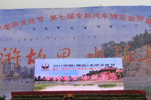 2011中國(guó)（梁山）水滸文化節(jié)9月16日開幕
