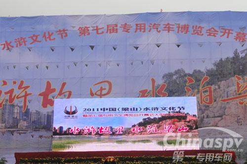 2011中國(梁山)水滸文化節(jié)&middot;第七屆專用汽車博覽會開幕式及大型文藝演出