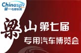 梁山第七屆專用汽車(chē)博覽會(huì)