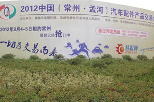 2012年8月將舉行第二屆中國（常州）汽車配件產品交易會