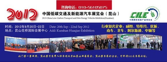 2012華東國家級低碳交通及新能源汽車展覽會 免費贈門票