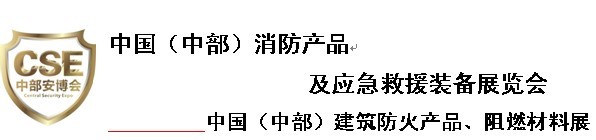 2013中國（中部）消防產(chǎn)品及應(yīng)急救援裝備展覽會