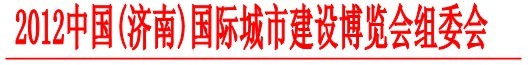 第六屆中國（濟(jì)南）工程機(jī)械、車輛及非開挖設(shè)備展覽會