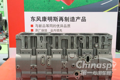 內(nèi)燃機(jī)展康明斯展出再制造技術(shù)