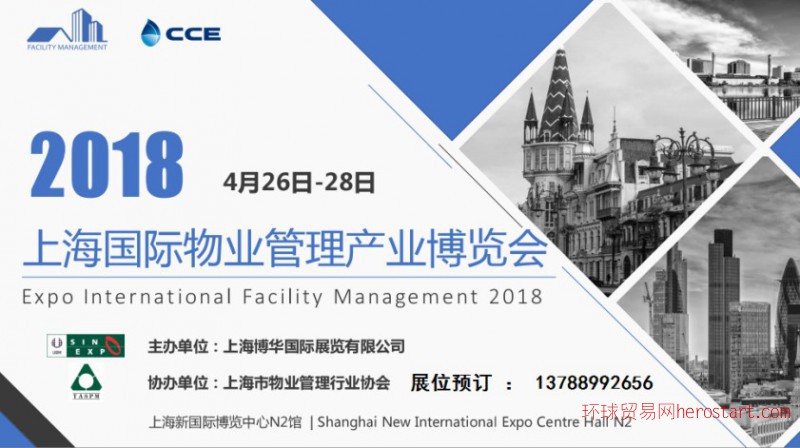 歡迎參加2018【上海國際物業(yè)管理產業(yè)博覽會】