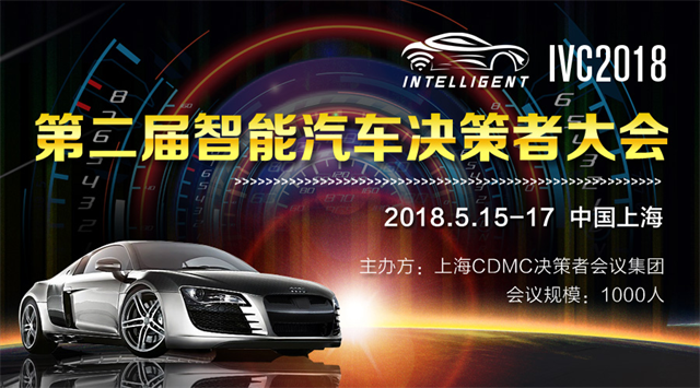 IVC2018第二屆國(guó)際智能汽車決策者大會(huì)5月上海一起共話未來(lái)！
