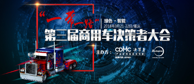 第三屆商用車決策者大會(huì)（CCVC）聚焦綠色物流，共謀發(fā)展！