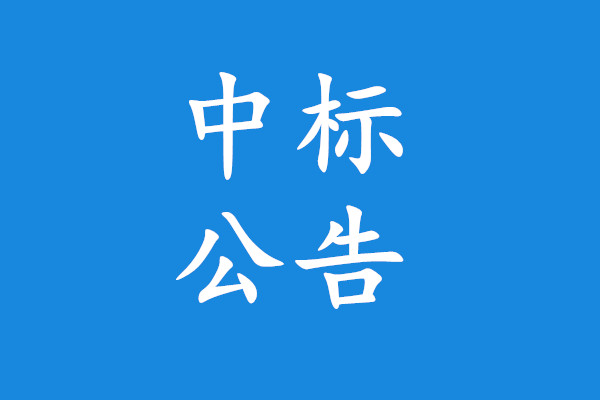 蘭州新區(qū)公安消防支隊(duì)城市主戰(zhàn)消防車(chē)采購(gòu)項(xiàng)目中標(biāo)公告