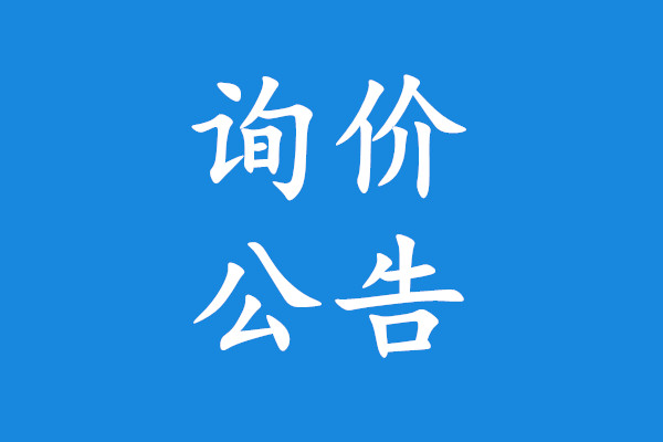 彌勒市環(huán)衛(wèi)站環(huán)衛(wèi)洗掃車采購項(xiàng)目詢價(jià)公告