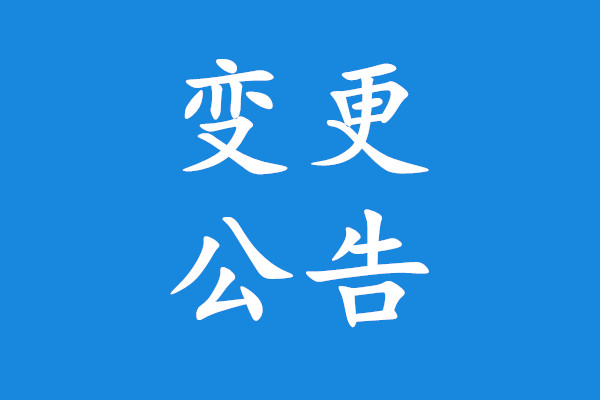 乾安縣市政工程管理處購(gòu)置高空作業(yè)車(chē)項(xiàng)目變更公告