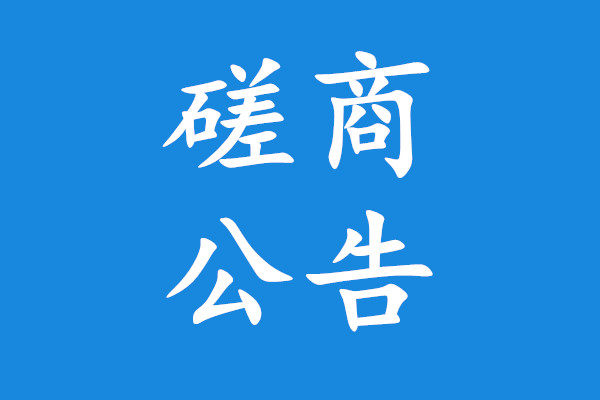 臨朐縣國(guó)防動(dòng)員指揮系統(tǒng)信息化及改裝應(yīng)急指揮車(chē)磋商公告