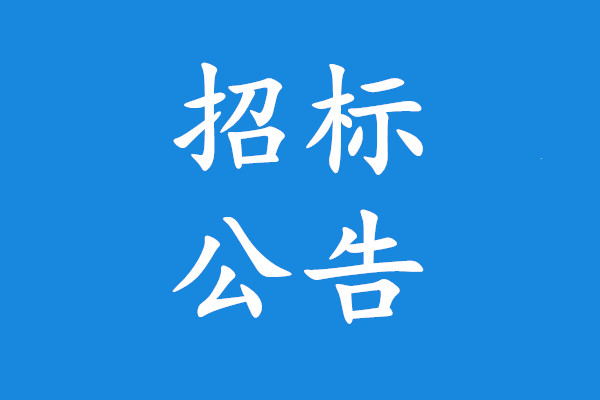 永清縣公安消防大隊(duì)消防車(chē)采購(gòu)招標(biāo)公告