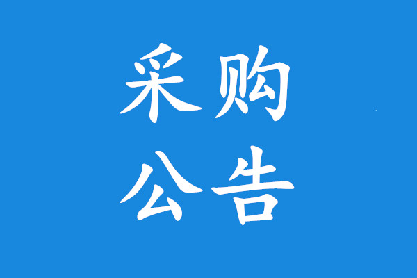 重慶芭拉胡有限公司灑水車采購公告