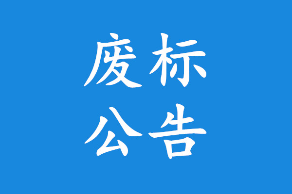 長島市政建設(shè)管理處餐廚垃圾車?廢標(biāo)公告