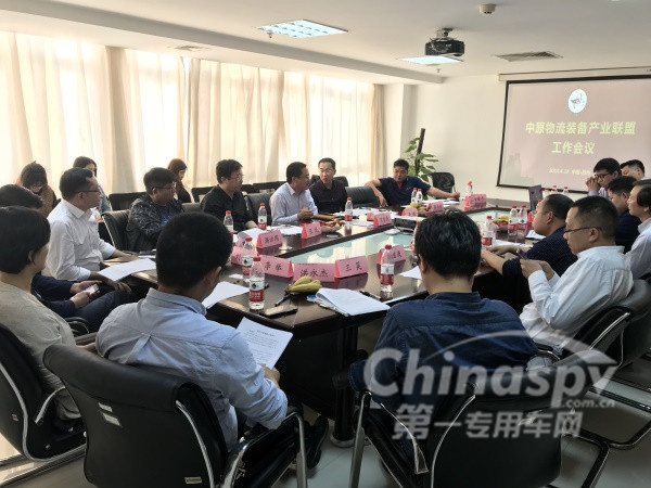 中原物流裝備產業(yè)聯(lián)盟第一次工作會議順利召開