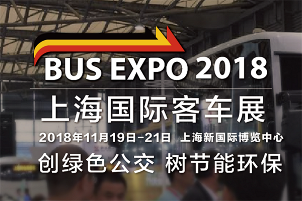 上海國際客車展將于2018年下半年開展