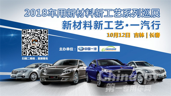 車用新材料新工藝系列巡展--一汽行即將拉開序幕