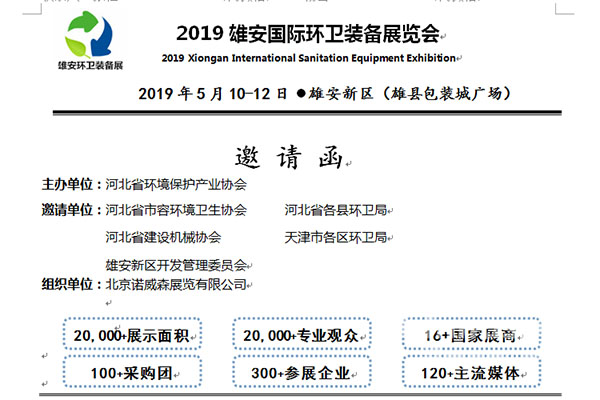 2019年雄安國(guó)際環(huán)衛(wèi)裝備展覽會(huì)