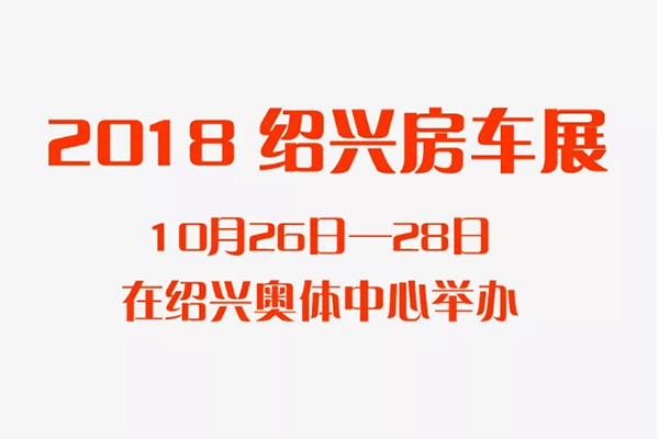 2018中國(guó)?紹興房車(chē)交易博覽會(huì)10月開(kāi)展