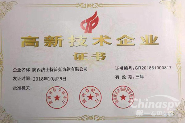法士特沃克齒輪公司獲省級(jí)“高新技術(shù)企業(yè)”稱(chēng)號(hào)