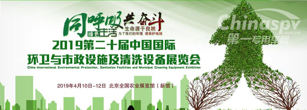 2019第二十屆中國國際環(huán)衛(wèi)與市政設施及清洗設備展覽會