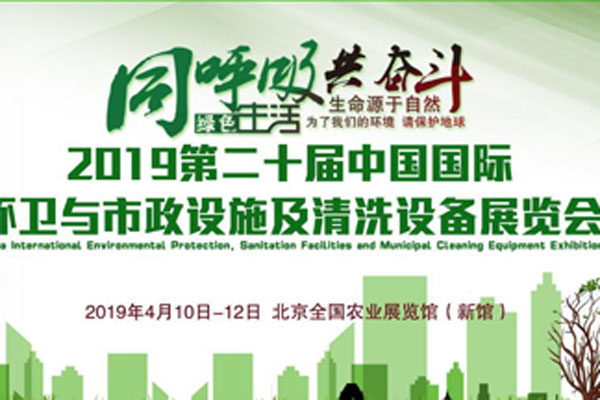 2019中國國際環(huán)衛(wèi)與市政設(shè)施及清洗設(shè)備展覽會