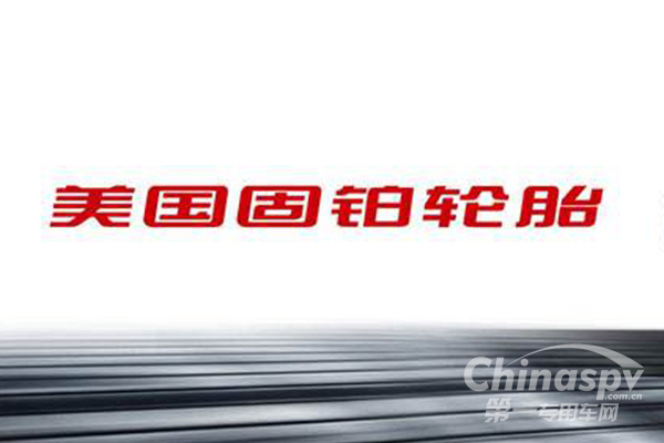 固鉑輪胎在美提價(jià)彌補(bǔ)關(guān)稅成本