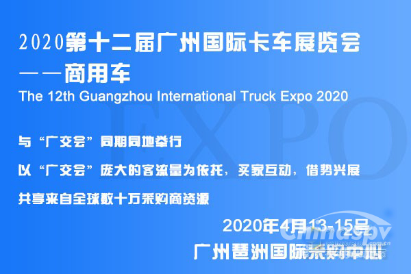 2020第十二屆廣州國際卡車展覽會