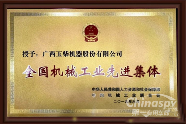 玉柴集團(tuán)斬獲國(guó)家機(jī)械工業(yè)大獎(jiǎng)