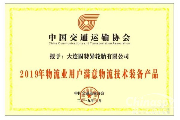 固特異獲物流用戶滿意物流技術(shù)裝備產(chǎn)品稱號(hào)