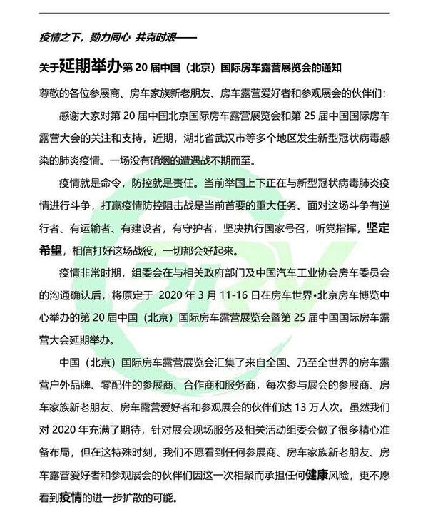 第20屆中國(guó)國(guó)際房車(chē)露營(yíng)展覽會(huì)延期