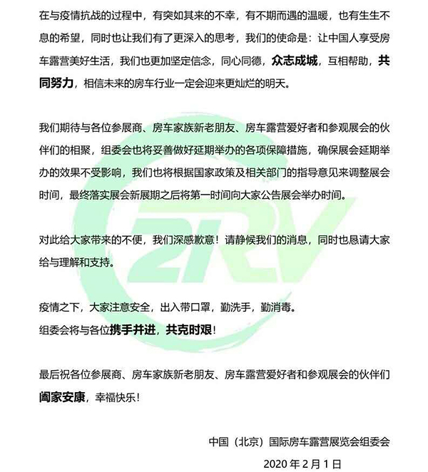 第20屆中國國際房車露營展覽會延期