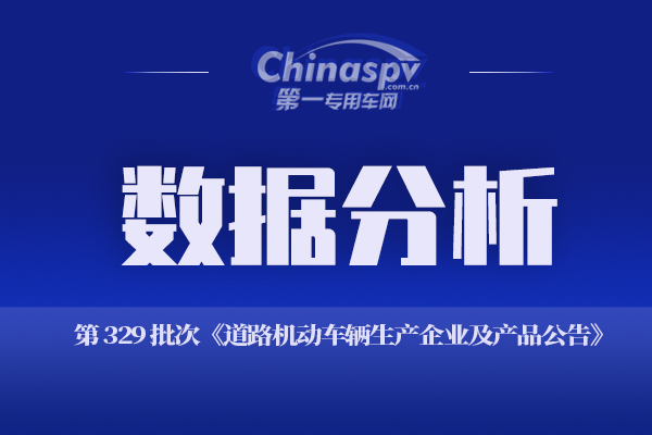 第一專用車網(wǎng)：第329批次公告之載貨汽車統(tǒng)計(jì)分析