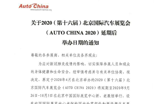 關(guān)于2020（第十六屆）北京國際汽車展覽會延期后舉辦日期的通知