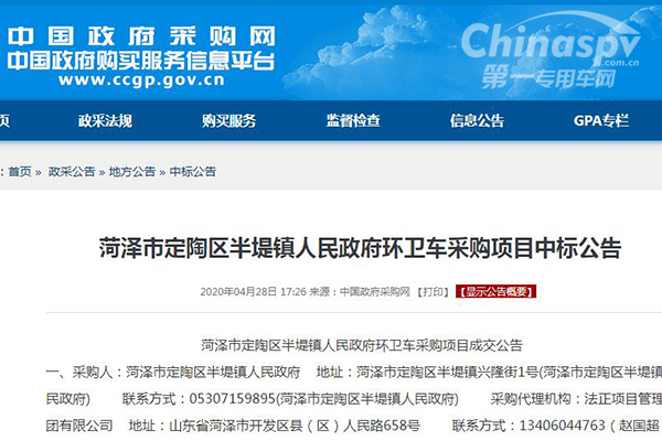 山東省菏澤市定陶區(qū)半堤鎮(zhèn)人民政府環(huán)衛(wèi)車采購項目成交公告