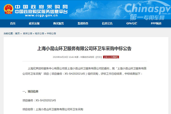 上海小昆山環(huán)衛(wèi)服務(wù)有限公司環(huán)衛(wèi)車采購中標(biāo)公告