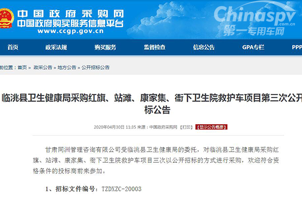 臨洮縣衛(wèi)生健康局采購紅旗、站灘、康家集、衙下衛(wèi)生院救護車項目第三次公開招標(biāo)公告