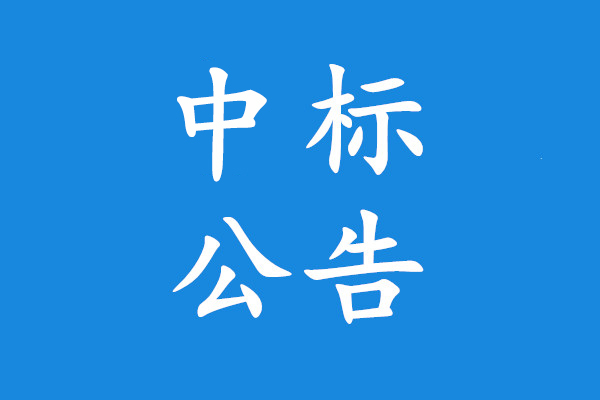 濟(jì)南市天橋人民醫(yī)院救護(hù)車采購(gòu)項(xiàng)目中標(biāo)公告