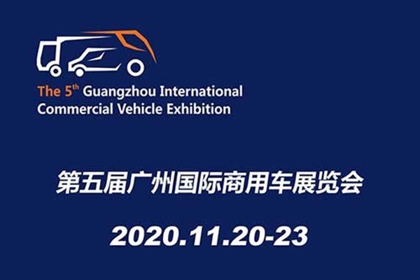 定了！第5屆廣州國際商用車展覽會將于11月份舉行