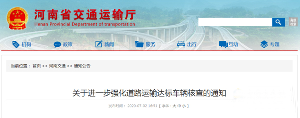 河南：關于進一步強化道路運輸達標車輛核查的通知