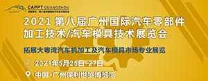 2021 第八屆中國(guó)（廣州）國(guó)際汽車零部件加工技術(shù)/汽車模具技術(shù)展覽會(huì) 