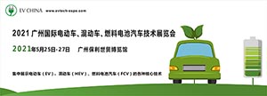 EV China 2021廣州國(guó)際電動(dòng)車、混動(dòng)車、燃料電池汽車技術(shù)展覽會(huì)