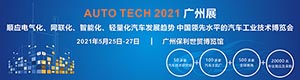 2021 AUTO TECH 第八屆中國(guó)國(guó)際汽車技術(shù)展覽會(huì)