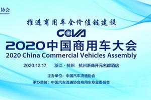2020中國商用車大會將于12月17日在杭州盛大召開