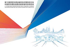 第16屆重型車輛運(yùn)輸和技術(shù)國際研討會（HVTT16）將于2021年9月舉辦