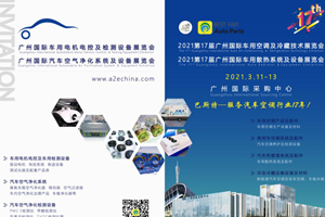2021第17屆廣州國際車用空調(diào)及冷藏技術(shù)展覽會將于3月開展