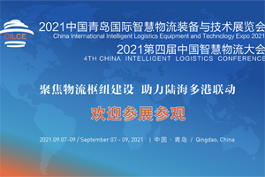 2021中國青島智慧物流裝備技術(shù)展覽會-中國智慧物流大會將于9月開展