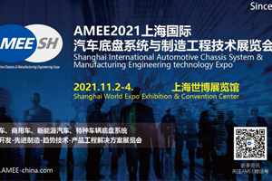 AMEE2021上海國際汽車底盤系統(tǒng)與制造工程展覽會將于11月2-4日舉辦